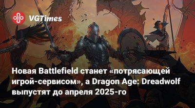 Джефф Грабб (Jeff Grubb) - Эндрю Уилсон (Andrew Wilson) - Новая Battlefield станет «потрясающей игрой-сервисом», а Dragon Age: Dreadwolf выпустят до апреля 2025-го - vgtimes.ru