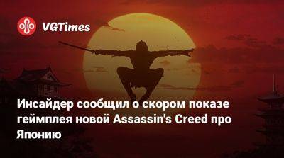 Томас Хендерсон (Tom Henderson) - Инсайдер сообщил о скором показе геймплея новой Assassin's Creed про Японию - vgtimes.ru - Япония