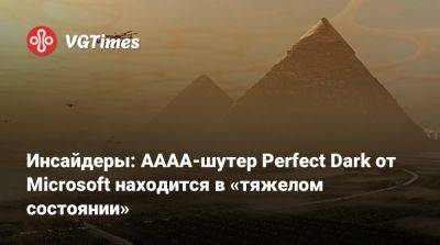 Джефф Грабб (Jeff Grubb) - Инсайдеры: AAAA-шутер Perfect Dark от Microsoft находится в «тяжелом состоянии» - vgtimes.ru