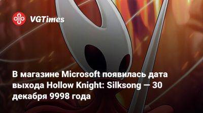 В магазине Microsoft появилась дата выхода Hollow Knight: Silksong — 30 декабря 9998 года - vgtimes.ru