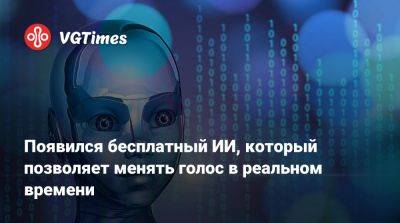 Появился бесплатный ИИ, который позволяет менять голос в реальном времени - vgtimes.ru