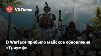 В Warface прибыло майское обновление «Триумф» - vgtimes.ru