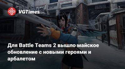 Для Battle Teams 2 вышло майское обновление с новыми героями и арбалетом - vgtimes.ru