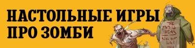 Лучшие настольные игры про зомби! - hobbygames.ru