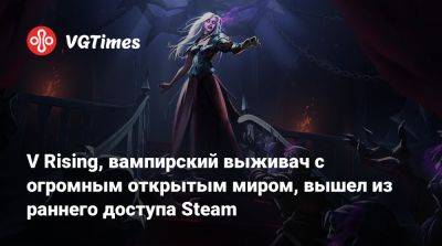 Саймон Бельмонт - V Rising, вампирский выживач с огромным открытым миром, вышел из раннего доступа Steam - vgtimes.ru