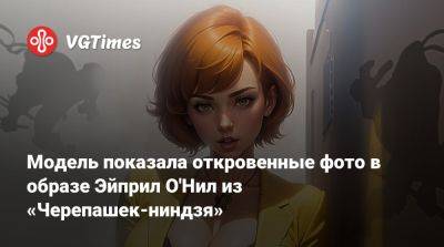 Модель показала откровенные фото в образе Эйприл О'Нил из «Черепашек-ниндзя» - vgtimes.ru