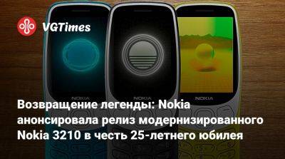 Возвращение легенды: Nokia анонсировала релиз модернизированного Nokia 3210 в честь 25-летнего юбилея - vgtimes.ru