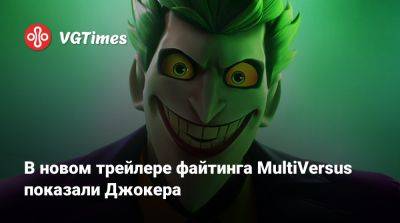 Марк Хэмилл (Mark Hamill) - В новом трейлере файтинга MultiVersus показали Джокера - vgtimes.ru