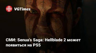 СМИ: Senua's Saga: Hellblade 2 может появиться на PS5 - vgtimes.ru