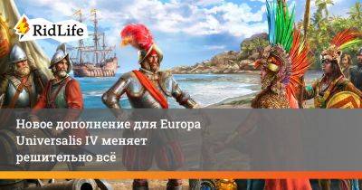 Europa Universalis - Новое дополнение для Europa Universalis IV меняет решительно всё - ridus.ru - Голландия - Индия - Римская Империя