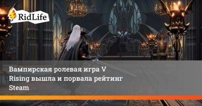 Вампирская ролевая игра V Rising вышла и порвала рейтинг Steam - ridus.ru