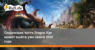Марк Дарра - Мак Уолтерс - Следующая часть Dragon Age может выйти уже зимой 2025 года - ridus.ru