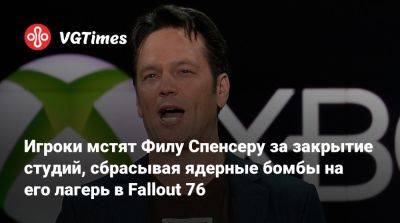 Филипп Спенсер (Spencer) - Фил Спенсер - Игроки мстят Филу Спенсеру за закрытие студий, сбрасывая ядерные бомбы на его лагерь в Fallout 76 - vgtimes.ru
