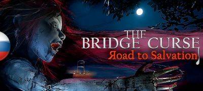 Вышел перевод The Bridge Curse: Road to Salvation - zoneofgames.ru