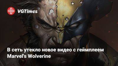 Хью Джекман - В сеть утекло новое видео с геймплеем Marvel's Wolverine - vgtimes.ru