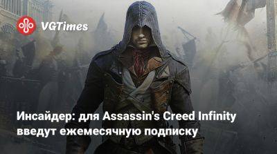 Томас Хендерсон (Tom Henderson) - Инсайдер: для Assassin's Creed Infinity введут ежемесячную подписку - vgtimes.ru - Япония