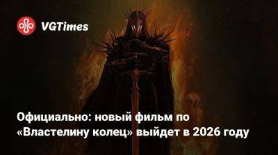 Питер Джексон (Peter Jackson) - Официально: новый фильм по «Властелину колец» выйдет в 2026 году - vgtimes.ru