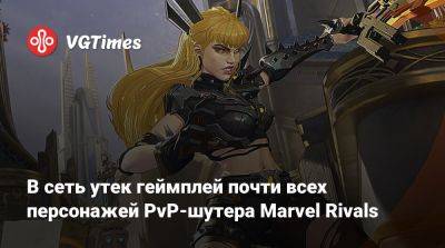В сеть утек геймплей почти всех персонажей PvP-шутера Marvel Rivals - vgtimes.ru