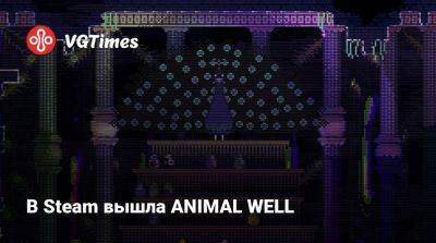 В Steam вышла ANIMAL WELL - vgtimes.ru