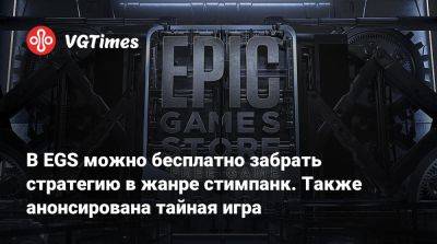 В EGS можно бесплатно забрать стратегию в жанре стимпанк. Также анонсирована тайная игра - vgtimes.ru - Лондон