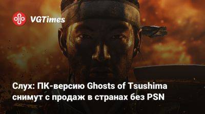 Слух: ПК-версию Ghosts of Tsushima снимут с продаж в странах без PSN - vgtimes.ru