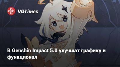 В Genshin Impact 5.0 улучшат графику и функционал - vgtimes.ru