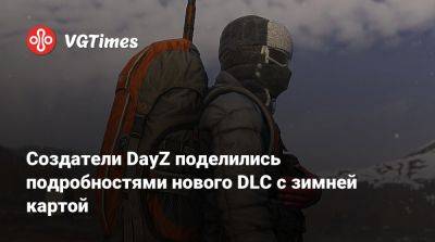 Создатели DayZ поделились подробностями нового DLC с зимней картой - vgtimes.ru