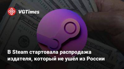 В Steam стартовала распродажа издателя, который не ушёл из России - vgtimes.ru - Россия