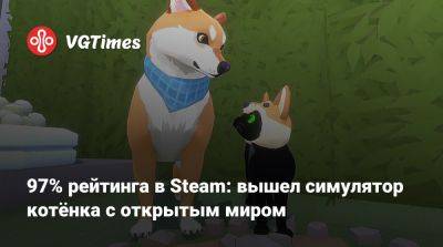 97% рейтинга в Steam: вышел симулятор котёнка с открытым миром - vgtimes.ru - city Big