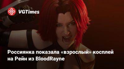 Россиянка показала «взрослый» косплей на Рейн из BloodRayne - vgtimes.ru - Россия