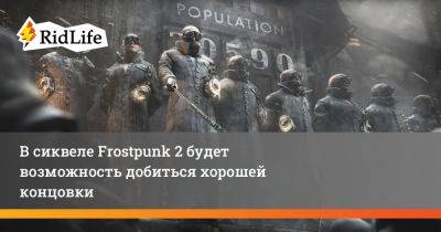 Якуб Стокальски - В сиквеле Frostpunk 2 будет возможность добиться хорошей концовки - ridus.ru