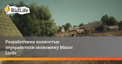 Разработчики полностью переработали экономику Manor Lords - ridus.ru