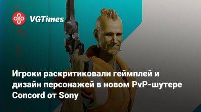 Игроки раскритиковали геймплей и дизайн персонажей в новом PvP-шутере Concord от Sony - vgtimes.ru