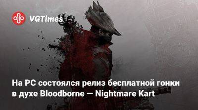 Лилит Вальтер (Lilith Walther) - На PC состоялся релиз бесплатной гонки в духе Bloodborne — Nightmare Kart - vgtimes.ru