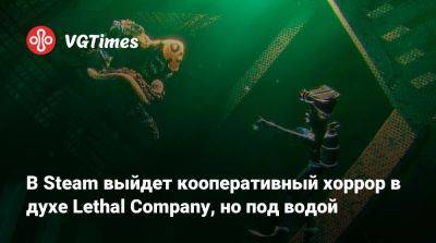 В Steam выйдет кооперативный хоррор в духе Lethal Company, но под водой - vgtimes.ru