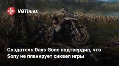 Джефф Росс (Jeff Ross) - Создатель Days Gone подтвердил, что Sony не планирует сиквел игры - vgtimes.ru