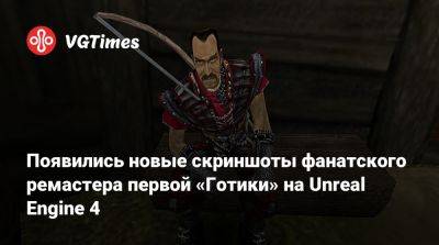 Появились новые скриншоты фанатского ремастера первой «Готики» на Unreal Engine 4 - vgtimes.ru