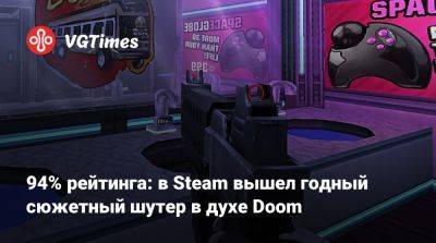 94% рейтинга: в Steam вышел годный сюжетный шутер в духе Doom - vgtimes.ru - Россия - Украина