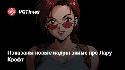 Лариса Крофт - Хейли Этвелл (Hayley Atwell) - Lara Croft - Показаны новые кадры аниме про Лару Крофт - vgtimes.ru
