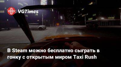 В Steam можно бесплатно сыграть в гонку с открытым миром Taxi Rush - vgtimes.ru