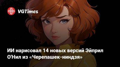 ИИ нарисовал 14 новых версий Эйприл О'Нил из «Черепашек-ниндзя» - vgtimes.ru