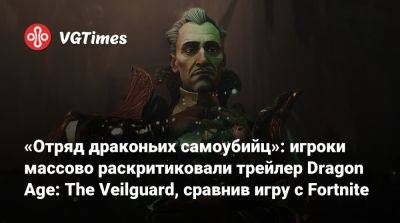 Марк Дарра (Mark Darrah) - «Отряд драконьих самоубийц»: игроки массово раскритиковали трейлер Dragon Age: The Veilguard, сравнив игру с Fortnite - vgtimes.ru