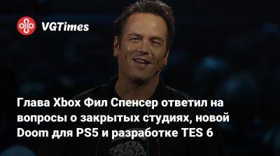 Филипп Спенсер (Spencer) - Фил Спенсер - Глава Xbox Фил Спенсер ответил на вопросы о закрытых студиях, новой Doom для PS5 и разработке TES 6 - vgtimes.ru
