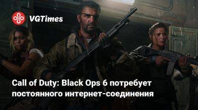 Call of Duty: Black Ops 6 потребует постоянного интернет-соединения - vgtimes.ru