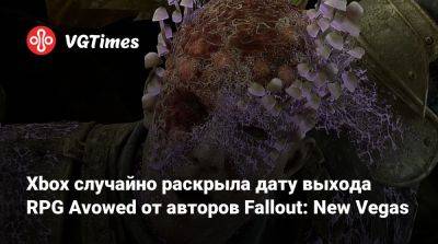 Xbox случайно раскрыла дату выхода RPG Avowed от авторов Fallout: New Vegas - vgtimes.ru