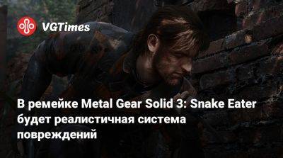 В ремейке Metal Gear Solid 3: Snake Eater будет реалистичная система повреждений - vgtimes.ru - Сингапур