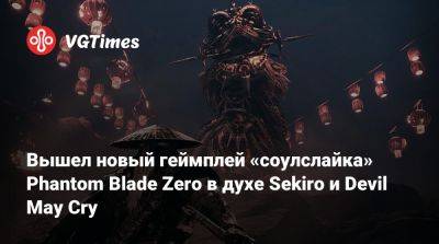 Вышел новый геймплей «соулслайка» Phantom Blade Zero в духе Sekiro и Devil May Cry - vgtimes.ru
