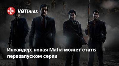 Инсайдер: новая Mafia может стать перезапуском серии - vgtimes.ru - Чехия