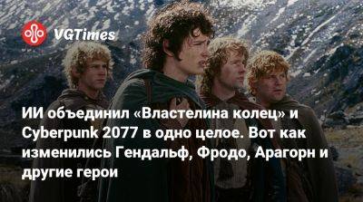 Генри Кавилл (Henry Cavill) - Тимоти Шалам (Timothee Chalamet) - ИИ объединил «Властелина колец» и Cyberpunk 2077 в одно целое. Вот как изменились Гендальф, Фродо, Арагорн и другие герои - vgtimes.ru