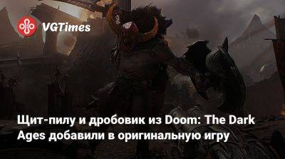 Щит-пилу и дробовик из Doom: The Dark Ages добавили в оригинальную игру - vgtimes.ru